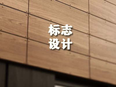 聊城標(biāo)志設(shè)計(jì)