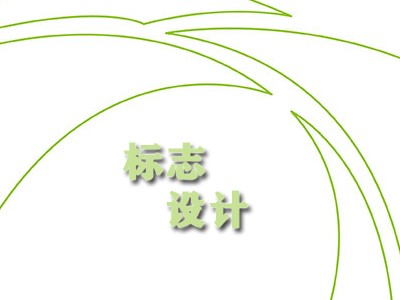 淄博標(biāo)志設(shè)計(jì)